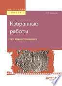 Избранные работы по языкознанию