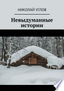 Невыдуманные истории