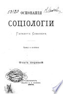 Основания социологии Герберта Спенсера