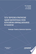 Тесты, творческие и практические задания заключительных этапов Всероссийских олимпиад школьников по технологии (Номинация «Техника и техническое творчество»)