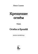 Kreshchenie ognem: Ognëm i bronëĭ