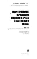 Гидротермальные образования Срединного хребта Атлантического океана (поле ТАГ)