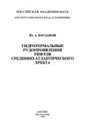 Гидротермальные рудопроявления рифтов Срединно-Атлантического хребта