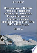 Путешествие в Южный океан и в Берингов пролив для отыскания Северо-Восточного морского прохода, предпринятое в 1815, 1816, 1817 и 1818 годах