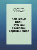 Ключевые идеи русской языковой картины мира