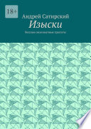 Изыски. Веселые околонаучные трактаты