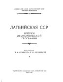 Латвийская ССР; очерки экономической географии