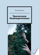 Трискелион. Новонареченные