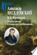 В. А. Жуковский. Поэзия чувства и «сердечного воображения»