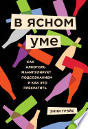 В ясном уме. Вся правда про алкоголь