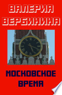 Московское время