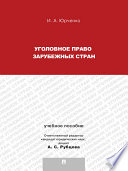 Уголовное право зарубежных стран. Учебное пособие для магистрантов