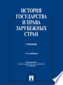 История государства и права зарубежных стран. Учебник. -5-е издание