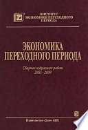 Экономика переходного периода. Сборник избранных работ. 2003–2009