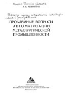 Problemnye voprosy avtomatizat︠s︡ii metallurgicheskoĭ promyshlennosti