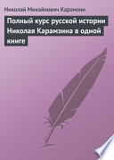 Полный курс русской истории Николая Карамзина в одной книге