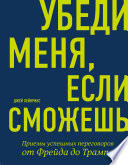 Убеди меня, если сможешь. Приемы успешных переговоров от Фрейда до Трампа