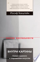 Внутри картины: Статьи и диалоги о современном искусстве