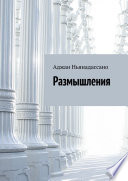 Размышления