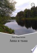 Анна и тьма