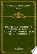 Критика понятия свободы воли в связи с понятием причинности