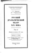 Russkiĭ dramaticheskiĭ teatr XIX [i.e. devi︠a︡tnadt︠s︡atogo] veka: Vtorai︠a︡ polovina XIX veka