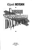 Главная антироссийская подлость