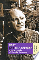 Поэт без пьедестала. Воспоминания об Иосифе Бродском