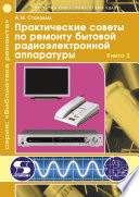 Практические советы по ремонту бытовой радиоэлектронной аппаратуры. Книга 2