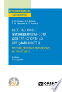 Безопасность жизнедеятельности для транспортных специальностей: противодействие терроризму на транспорте 2-е изд., пер. и доп. Учебник для СПО