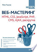 Veb-Mastering Html, Css, Javascript, Php, Cms, Ajax, Raskrutka