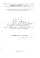 Словарь русской транскрипции эвенкийских и эвенских терминов и слов, встречающихся в географических названиях Сибири и Дальнего Востока