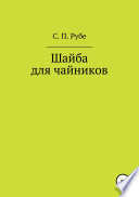 Шайба для чайников. Редакция III