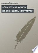 «Гамлет» на одном провинциальном театре