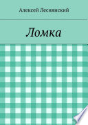 Ломка