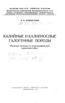 Калийные и калиеносные галогенные породы