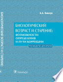 Биологический возраст и старение: возможности определения и пути коррекции