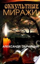 Оккультные миражи