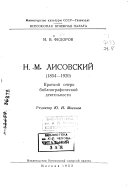 Н. М. Лисовский (1854-1920)