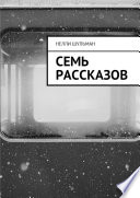 Семь рассказов