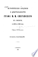 Историческия свѣдѣния о дѣятельности графа М. Н. Сперанскаго в Сибири с 1819 по 1822 год..