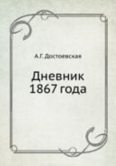 Дневник 1867 года