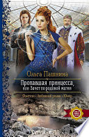 Пропавшая принцесса, или Зачет по родовой магии