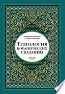 Типология коранических сказаний. Выявление реалистических, символических и мифологических аспектов