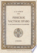Римское частное право в систематическом изложении