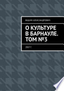 О культуре в Барнауле. Том No3. 2007 г.