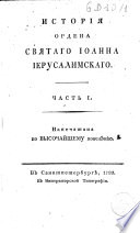 Istorija ordena Svjatago Ioanna Ierusalimskago. Čast' 1. [-5.]