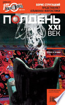 Полдень, XXI век (июль 2011)