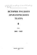 История русского драматического театра: 1801-1825