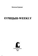 Курицын-weekly